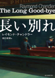 General Art and Science - 【3980円以上送料無料】長い別れ／レイモンド・チャンドラー／著　田口俊樹／訳