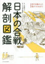【3980円以上送料無料】日本の合戦解剖図鑑 時代を動かした戦がマルわかり/本郷和人/監修 かみゆ歴史編集部/編著