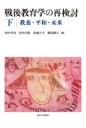 【送料無料】戦後教育学の再検討　下／田中孝彦／編　田中昌弥／編　杉浦正幸／編　堀尾輝久／編