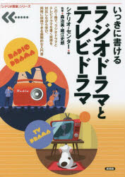 【3980円以上送料無料】いっきに書けるラジオドラマとテレビドラマ/シナリオ・センター/編 森治美/執筆 堀江史朗/執筆
