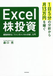 【3980円以上送料無料】1日5分の分析から月13万円を稼ぐExcel株投資　超効率的な「ファンダメンタル分析」入門／森口亮／著