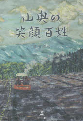 【3980円以上送料無料】山奥の笑顔百姓／冨田直和／著