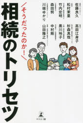 【3980円以上送料無料】そうだったのか!相続のトリセツ/佐藤良久/著 松村茉里/著 竹内宏明/著 森田努/著 川端ゆかり/著 高田江身子/著 杉森真哉/著 黒川玲子/著 中村剛/著 山田隆之/著