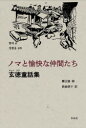 【3980円以上送料無料】ノマと愉快な仲間たち 玄徳童話集/玄徳/著 新倉朗子/訳(3)