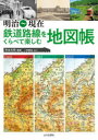 【3980円以上送料無料】鉄道路線をくらべて楽しむ地図帳 明治~現在/寺本光照/編著