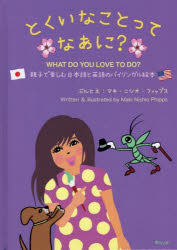 とくいなことってなあに？　親子で楽しむ日本語と英語のバイリンガル絵本／マキ・ニシオ・フィップス／ぶんとえ