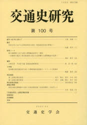 【3980円以上送料無料】交通史研究　第100号／交通史学会／編集