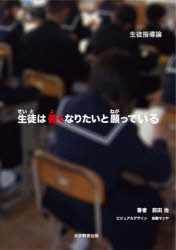 【3980円以上送料無料】生徒は善くなりたいと願っている　生徒指導論／前田治／著　加藤マンヤ／ビジュアルデザイン