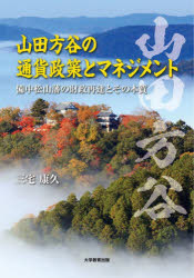 【3980円以上送料無料】山田方谷の通貨政策とマネジメント 備中松山藩の財政再建とその本質/三宅康久/著