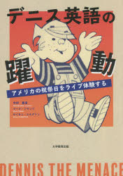 【3980円以上送料無料】デニス英語の躍動　アメリカの祝祭日をライブ体験する／ハンク・ケッチャム／作品原作　マーカス・ハミルトン／作品原作　ロン・フェルディナンド／作品原作　スコット・ケッチャム／作品原作　中村義実／著　マーク