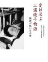 【3980円以上送料無料】愛は忍ぶ三浦綾子物語 挫折が拓いた人生/三浦綾子/著 日本キリスト教団出版局編集部/編 三浦綾子記念文学館/監修