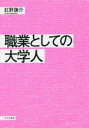 【3980円以上送料無料】職業としての大学人／紅野謙介／〔著〕