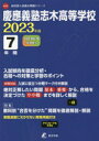 【3980円以上送料無料】慶應義塾志木高等学校 7年間入試傾向を徹/