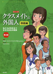 明石書店 外国人（日本在留）　国際理解教育 210P　21cm マンガ　クラスメイト　ワ　ガイコクジン　カダイヘン　ワタクシタチ　ガ　ムキアウ　タブンカ　キヨウセイ　ノ　ゲンジツ ガイコク／ニ／ツナガル／コドモタチ／ノ／モノガタリ／ヘンシユウ／イインカイ　ミナミ，ナナミ