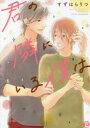 【3980円以上送料無料】君の隣にいる僕は/すずはら りつ 著