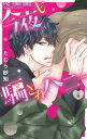 【3980円以上送料無料】今夜も騙されハニー ecstasy holic 4/たむら紗知/著