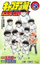 【3980円以上送料無料】キャプテン翼KIDS DREAM 5/高橋陽一/原作 戸田邦和/漫画
