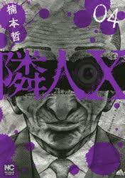 Kadokawa - 【3980円以上送料無料】隣人X　　　4／楠本　哲　著