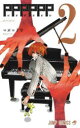 【3980円以上送料無料】PPPPPP 2/マポロ3号/著