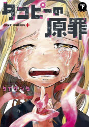 【3980円以上送料無料】タコピーの原罪　下／タイザン5／著