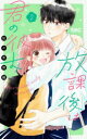 【3980円以上送料無料】放課後は君の彼女 2/佐々木奈緒/著(3)