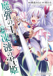 【3980円以上送料無料】魔弾の王と凍漣の雪姫（ミーチェリア）　2／的良みらん／漫画　川口士／原作　美弥月いつか／キャラクターデザイン