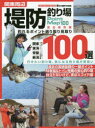 【3980円以上送料無料】関東周辺堤防釣り場100選 釣れるポイント選り取り見取り/