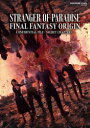 【3980円以上送料無料】ストレンジャーオブパラダイスファイナルファンタジーオリジン機密ファイル-シークレットチャプターズ-/