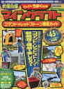 【3980円以上送料無料】究極攻略マインクラフトコマンド&レッドストーン建築ガイド ふりがな付き/