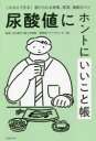 【3980円以上送料無料】尿酸値にホントにいいこと帳 これならできる!続けられる食事、飲酒、運動のコツ/谷口敦夫/監修 主婦の友社/編