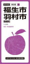 【3980円以上送料無料】福生・羽村市 瑞穂町/