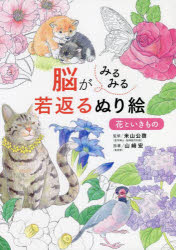 【3980円以上送料無料】脳がみるみる若返るぬり絵花といきもの／米山公啓／監修　山崎宏／指導