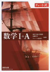 【3980円以上送料無料】数学1+A/加藤文元/共編著 チャート研究所/共編著