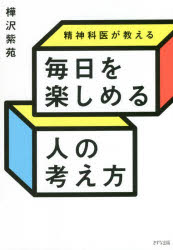 【3980円以上送料無料】精神科医が教える毎日を楽しめる人の考え方／樺沢紫苑／著