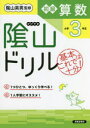 【3980円以上送料無料】陰山ドリル初級算数 基本はこれで十分! 小学3年生/桝谷雄三/著 陰山英男/監修