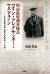 【3980円以上送料無料】明治政府測量師長コリン・アレクサンダー・マクヴェイン　工部省建築営繕、測量、気象観測への貢献／泉田英雄／著