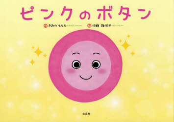 【3980円以上送料無料】ピンクのボタン／きみのももか／作　加藤麻依子／絵