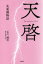 【3980円以上送料無料】天啓　失楽園物語／古川健治／著