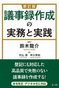 【3980円以上送料無料】議事録作成の実務と実践/鈴木龍介/編著 内山潤/著 早川将和/著