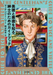 【3980円以上送料無料】美徳と悪徳を知る紳士のためのガイドブック/マッケンジー・リー/著 桐谷知未/訳