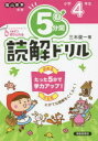 【3980円以上送料無料】5分間読解ドリル　小学4年生／三木俊一／著