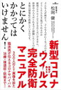 【全品ポイント5倍(2/14まで】【3980円以上送料無料】医者が教える新型コロナウイルス完全防衛マニュアル　300人のCT画像を診た臨床医が伝えるコロナサバイバル治療・後遺症・防衛まで！　とにかくかかってはいけません！／松岡健／著