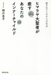 愛されているから大丈夫 世界文化社 ヨーガ 199P　19cm ヒマラヤ　ダイセイジヤ　ガ　イヤス　アナタ　ノ　インナ−　チヤイルド　アイサレテ　イル　カラ　ダイジヨウブ アイカワ，ケイコ