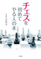 【3980円以上送料無料】チェスを初めてやる人の本／小島慎也／監修