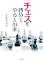 【3980円以上送料無料】チェスを初めてやる人の本/小島慎也/監修