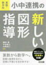 【3980円以上送料無料】算数・数学科小中連携の新しい図形指導/國宗進/編著 水谷尚人/編著 山崎浩二/編著