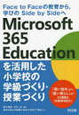 【3980円以上送料無料】Microsoft 365 Educationを活用した小学校の学級づくり・授業づくり Face to Faceの教育から,学びのSide by Sideへ/鈴木秀樹/編著 中川一史/編著 東京学芸大