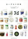 【3980円以上送料無料】ヨーグルトの本/向井智香/著