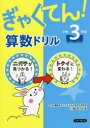 【3980円以上送料無料】ぎゃくてん!算数ドリル小学3年生 ニガテがトクイに!/川崎和代/著