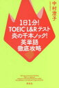 【3980円以上送料無料】1日1分!TOEIC L&Rテスト炎の千本ノック!英単語徹底攻略/中村澄子/著